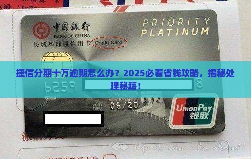 捷信分期十万逾期怎么处理