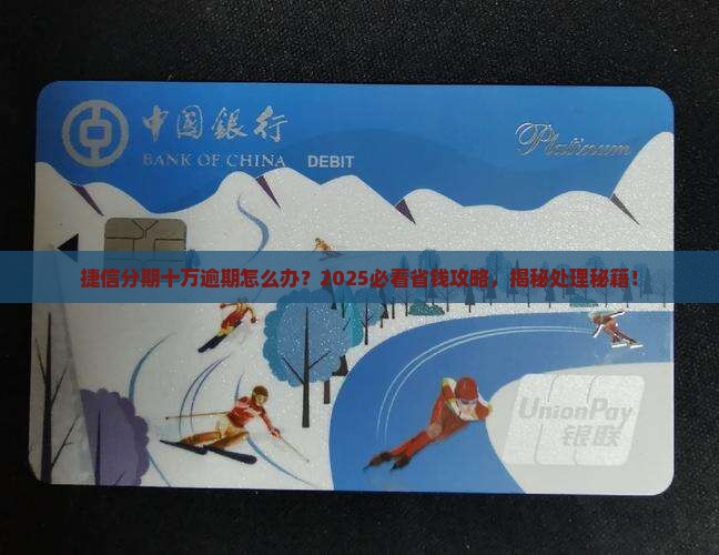 捷信分期十万逾期怎么处理
