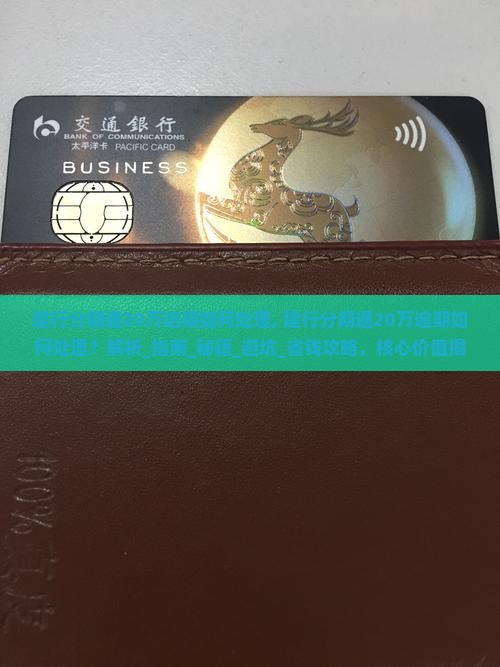 建行分期通20万逾期如何处理
