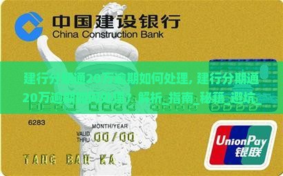 建行分期通20万逾期如何处理