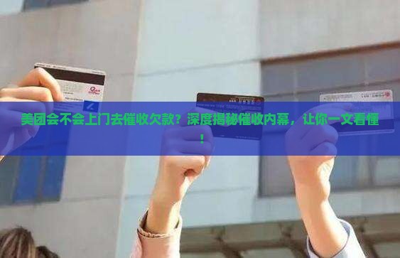 美团会不会上门去催收欠款