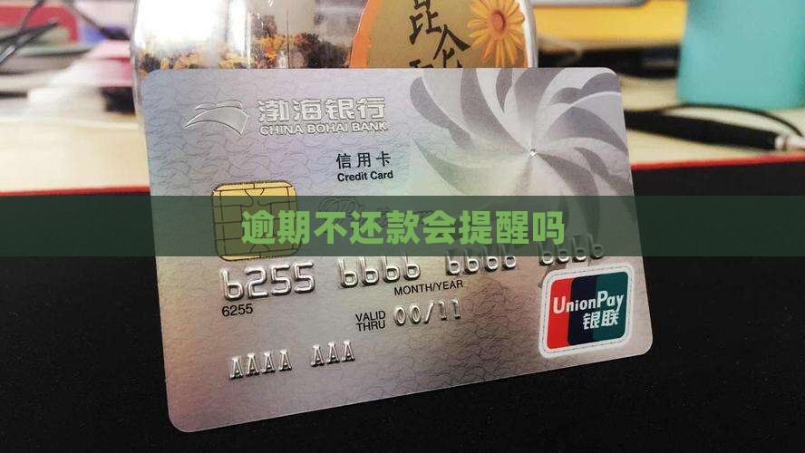 逾期不还款会提醒吗