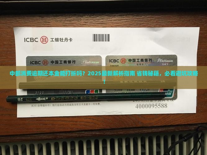中邮消费逾期还本金可以打折吗