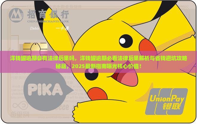 洋钱罐逾期会有法律后果吗