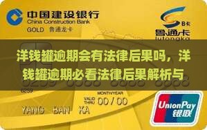 洋钱罐逾期会有法律后果吗