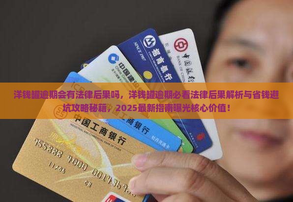 洋钱罐逾期会有法律后果吗