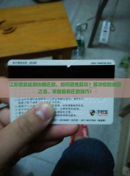 江苏借款逾期协商还款的注意事项