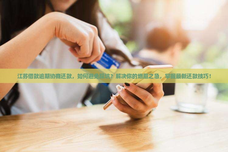 江苏借款逾期协商还款的注意事项