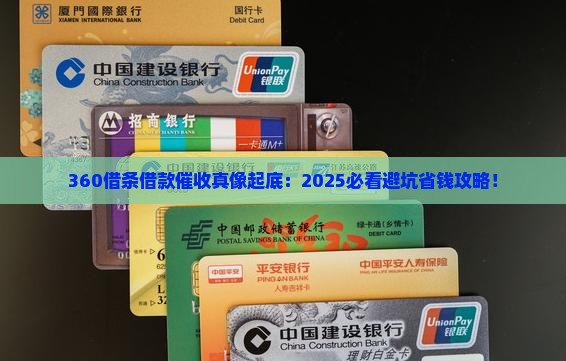 360借条借款催收