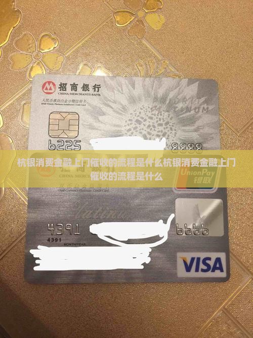 杭银消费金融上门催收的流程是什么