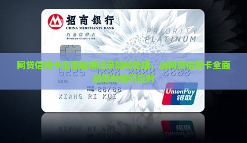 网贷信用卡全面逾期记录如何处理