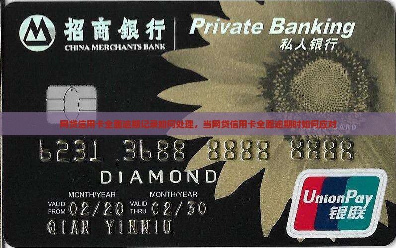 网贷信用卡全面逾期记录如何处理