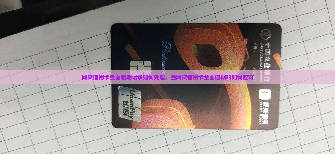 网贷信用卡全面逾期记录如何处理