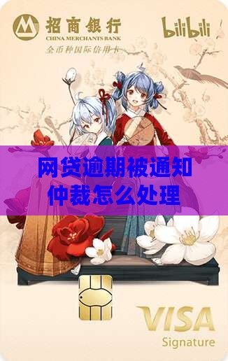 网贷逾期被通知仲裁调解如何处理
