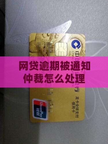 网贷逾期被通知仲裁调解如何处理