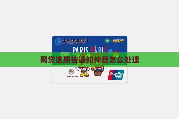 网贷逾期被通知仲裁调解如何处理