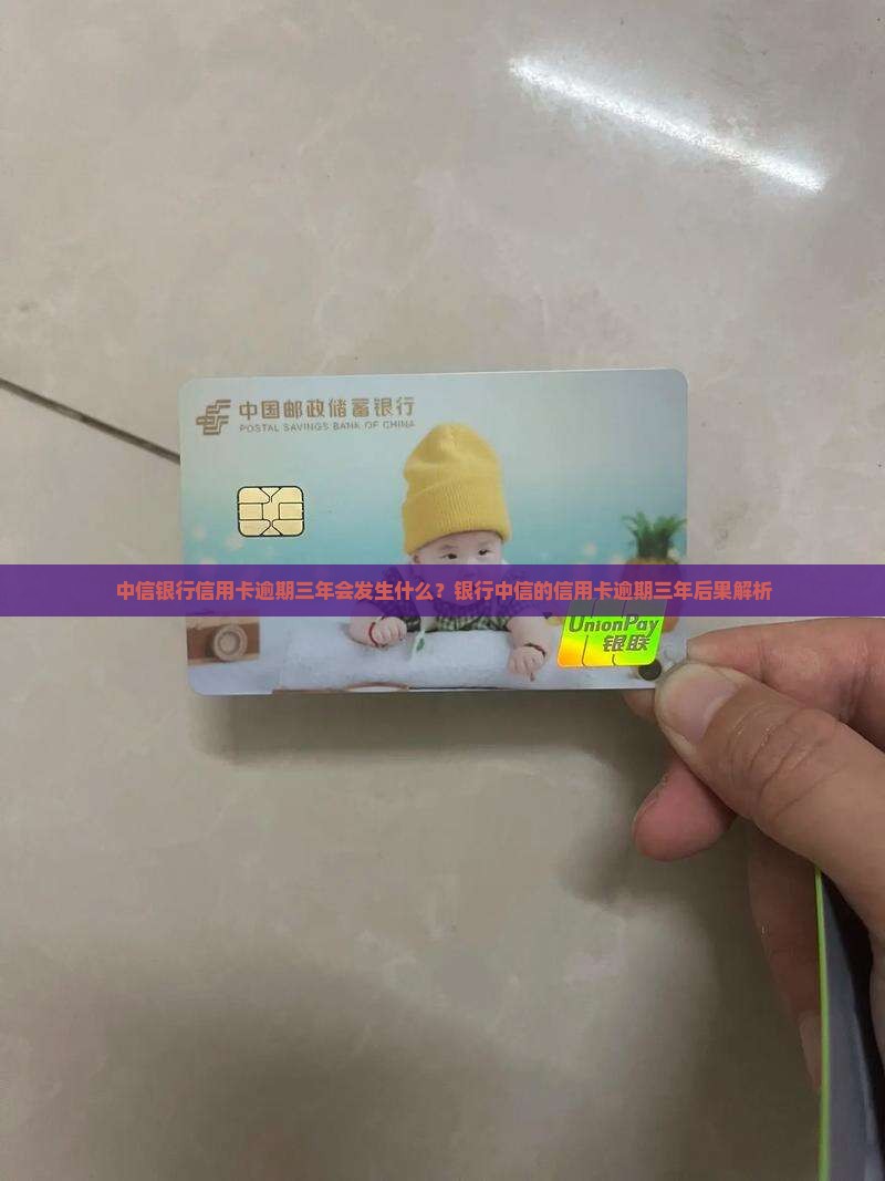 中信银行信用卡逾期三年会发生什么