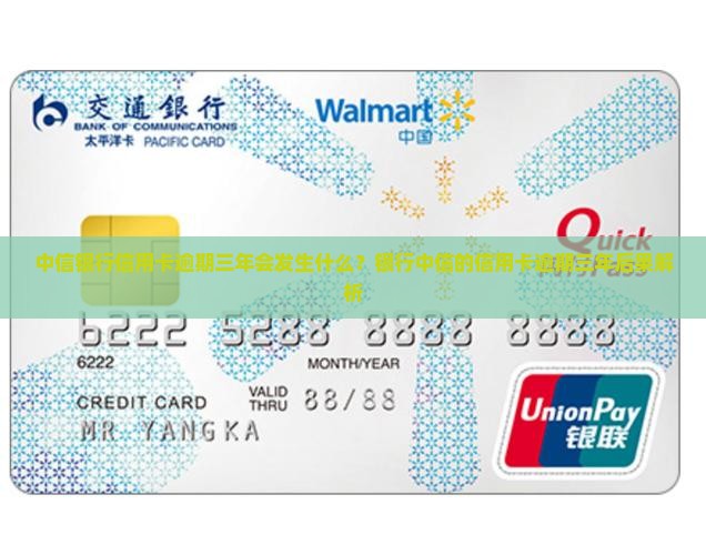 中信银行信用卡逾期三年会发生什么