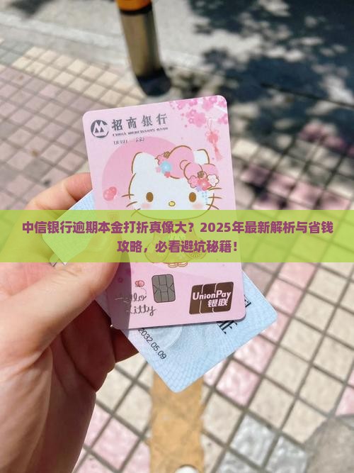 中信银行逾期本金能否打折