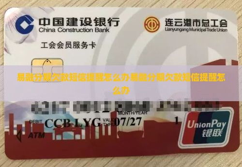 易融分期欠款短信提醒怎么办