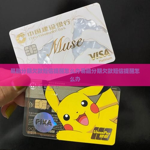 易融分期欠款短信提醒怎么办
