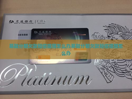 易融分期欠款短信提醒怎么办