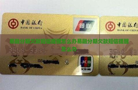 易融分期欠款短信提醒怎么办
