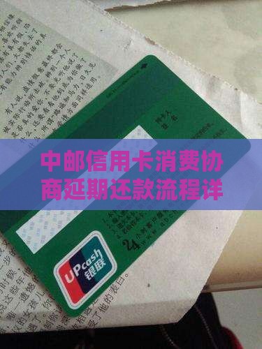 中邮信用卡消费协商延期还款流程详解
