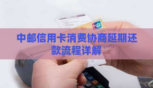 中邮信用卡消费协商延期还款流程详解