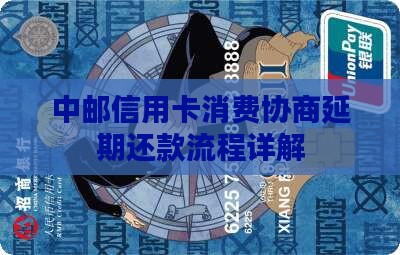 中邮信用卡消费协商延期还款流程详解