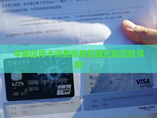 中邮信用卡消费协商延期还款流程详解