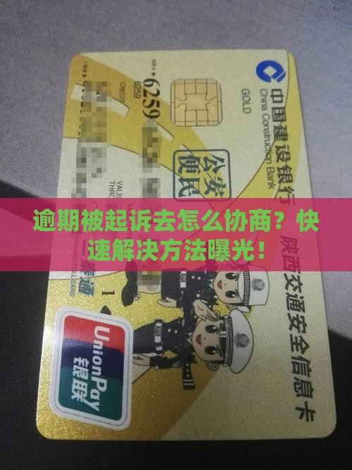 逾期被起诉去法院怎么协商