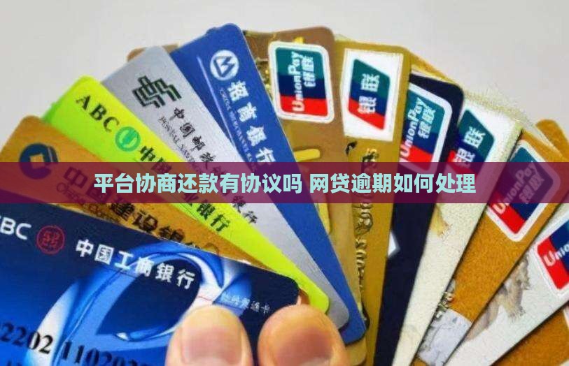平台协商还款有协议吗如何处理