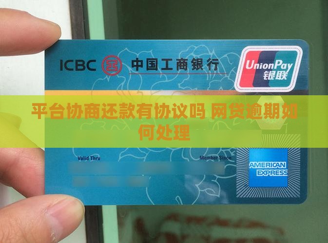 平台协商还款有协议吗如何处理