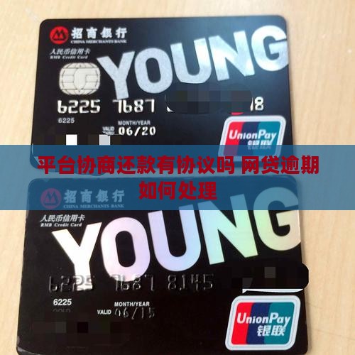 平台协商还款有协议吗如何处理