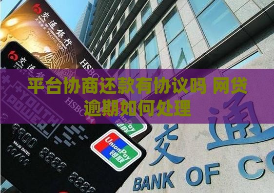 平台协商还款有协议吗如何处理