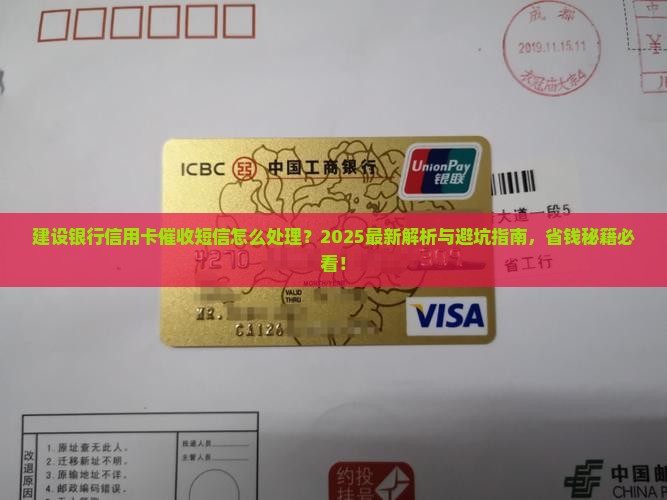建设银行信用卡催收短信怎样处理