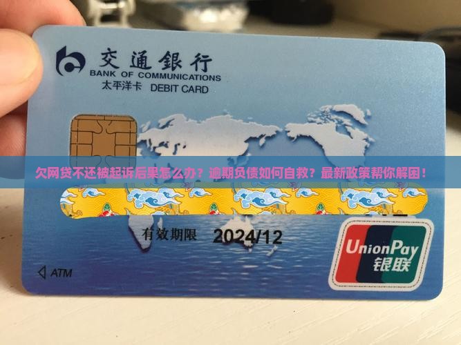 欠网贷不还被起诉后果怎么办