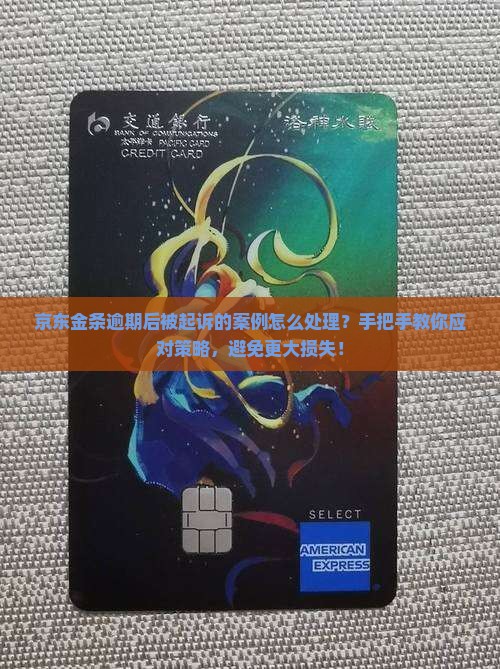 京东金条逾期后被起诉的案例怎么处理