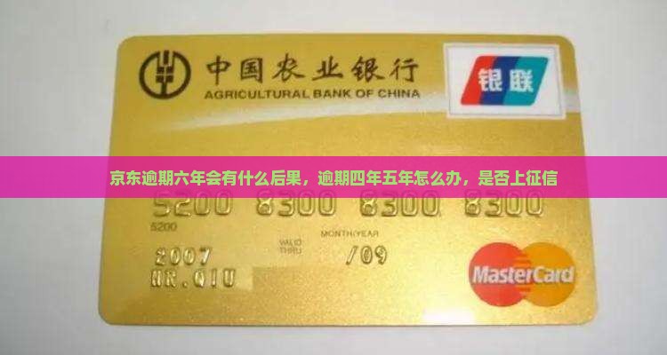 京东白条逾期六年会有什么后果