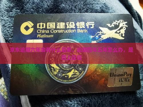 京东白条逾期六年会有什么后果