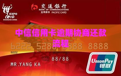 中信信用卡同意协商还款方案及流程