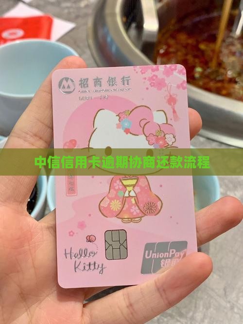 中信信用卡同意协商还款方案及流程