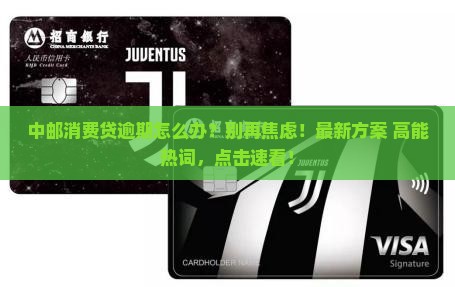 中邮消费贷逾期如何解决
