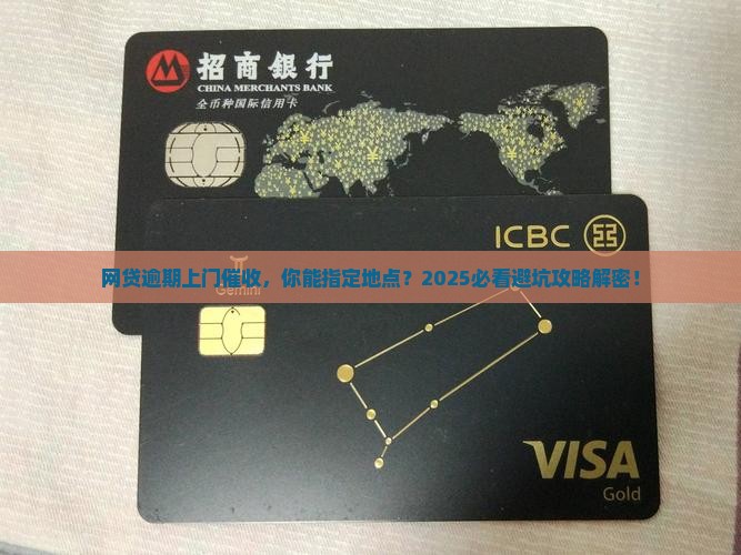 网贷逾期上门催收可否指定地点要求