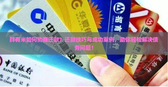 胖有米如何协商还款