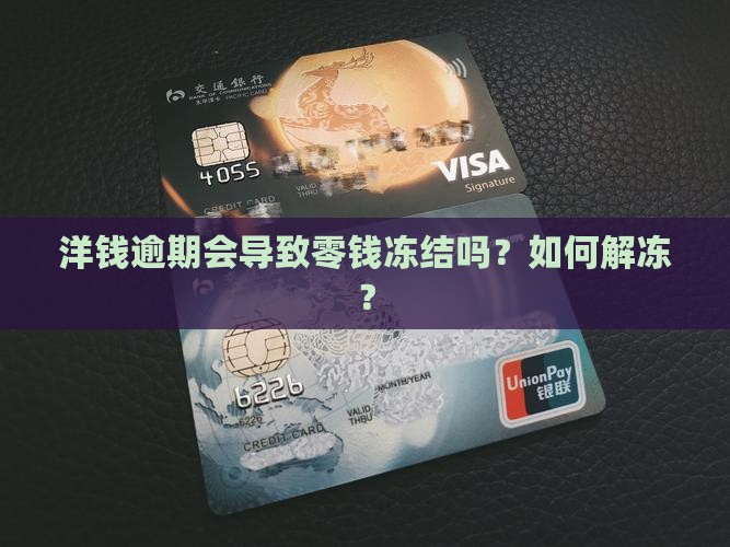 洋钱罐逾期会冻结微信零钱吗如何解冻