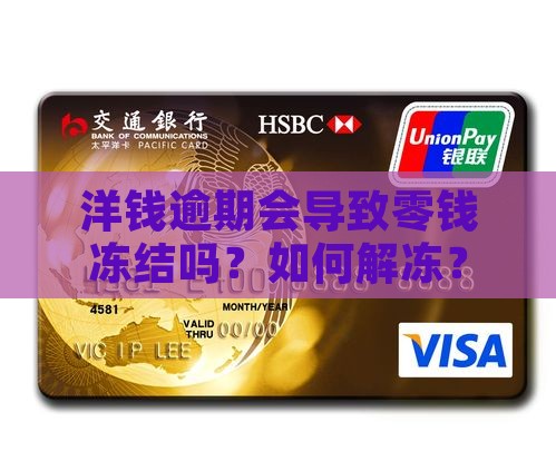 洋钱罐逾期会冻结微信零钱吗如何解冻