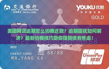 美团网贷逾期怎么协商还款解决方法