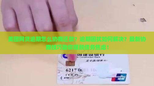 美团网贷逾期怎么协商还款解决方法